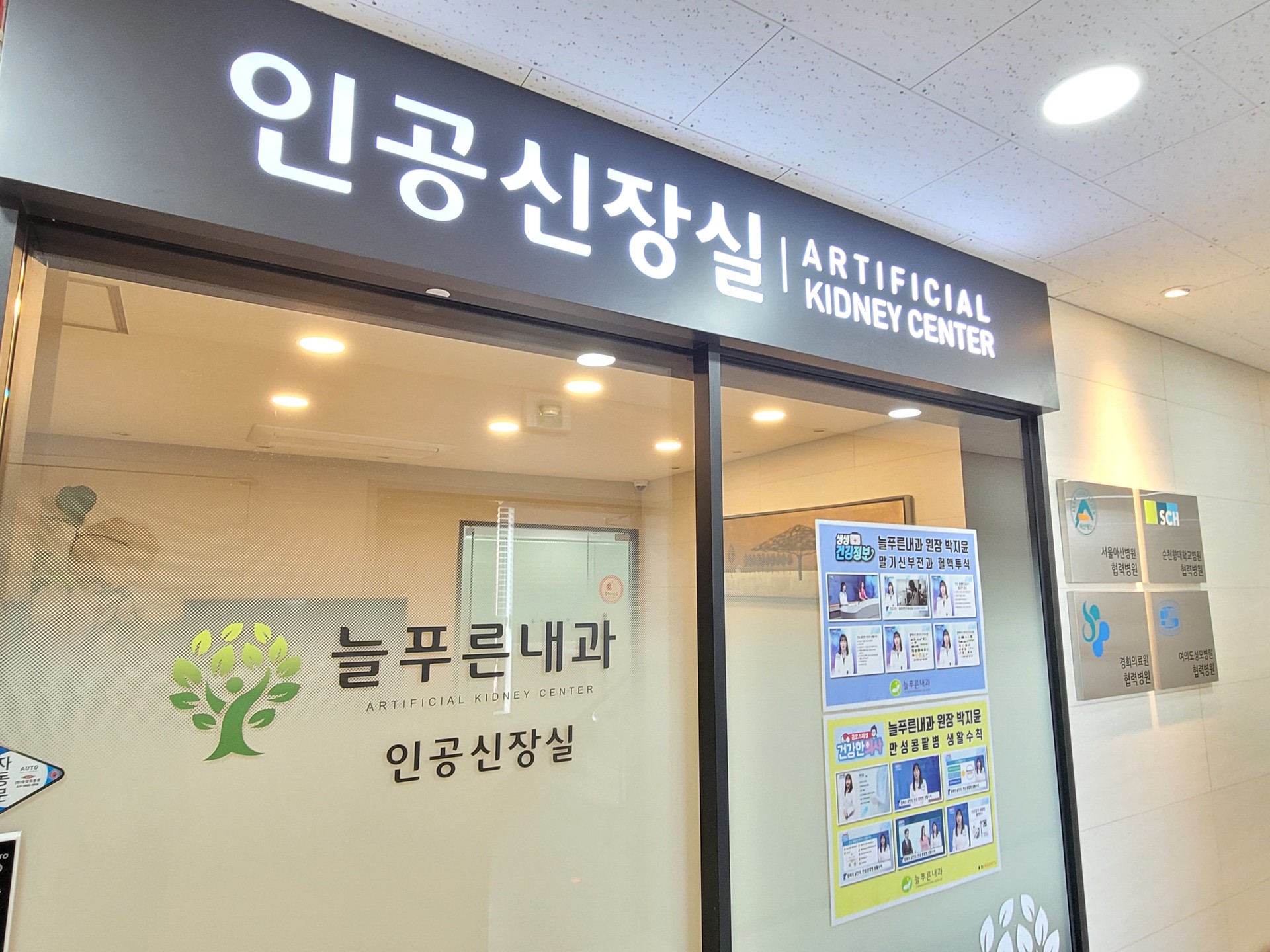 발산역 늘푸른내과의원 안전하고 쾌적한 인공신장실 출입구 및 안내 데스크