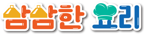 삼삼한 요리 경연대회