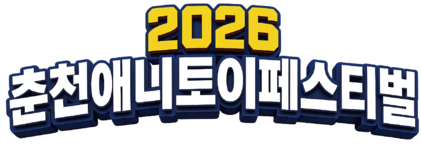 2026 춘천애니토이페스티벌