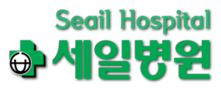 세일병원