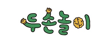두손놀이