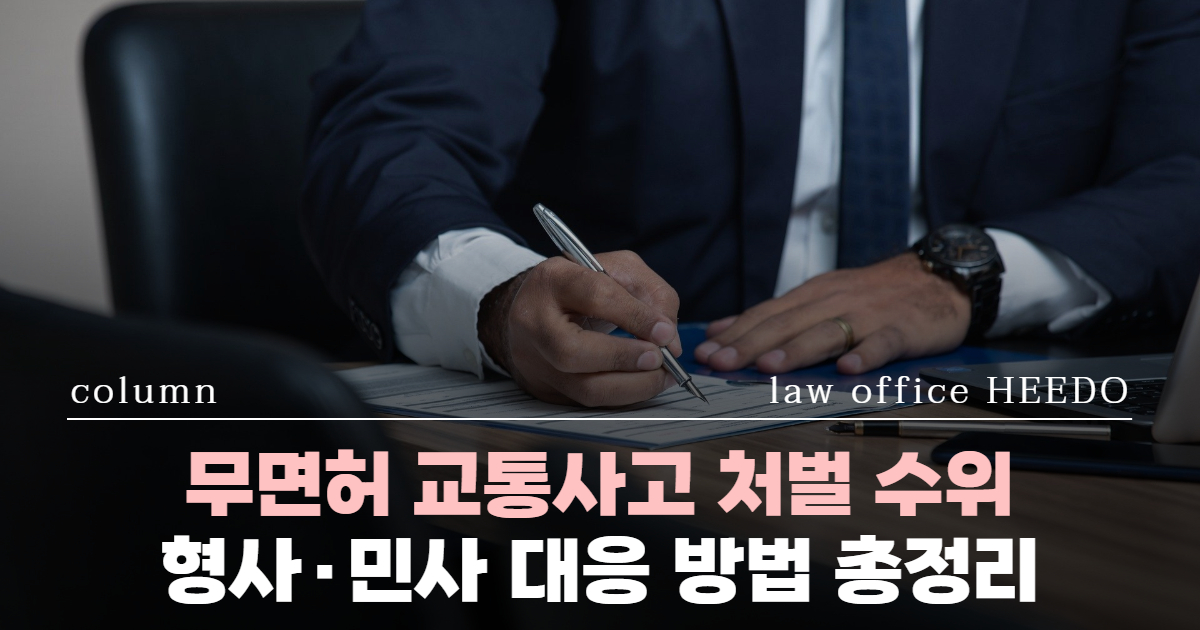 교통사고전문변호사, 무면허교통사고 변호사, 12대중과실 변호사, 무면허교통사고 처벌, 무면허교통사고 구제