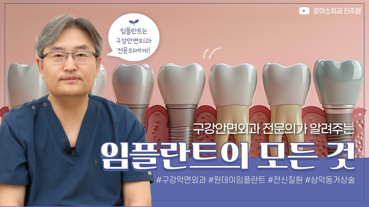 임플란트의 모든 것