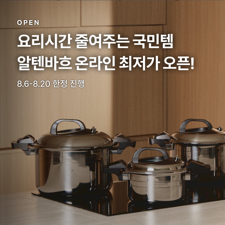 알텐바흐 저압냄비