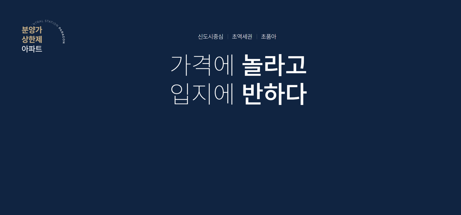 회천중앙역 파라곤의 공식 웹사이트입니다.## 회천중앙역 파라곤 사업개요  양주의 새로운 주거 중심으로 개발되고 있는 회천신도시에서 만나는 회천중앙역 파라곤입니다.  회천신도시 중심 입지와 합리적인 공급가격, 다양한 생활 인프라를 갖춘 단지로 교통과 교육, 생활환경을 편리하게 누릴 수 있는 것이 특징입니다.  **사업명** 회천중앙역 파라곤  **대지위치** 경기도 양주시 회천신도시 A10-1BL  **건축규모** 지하 2층~지상 29층, 총 8개동  **세대수** 총 845세대  **주택형** 전용면적 72㎡, 84㎡A, 84㎡B  회천중앙역 파라곤은 총 845세대 규모로 조성되며 실수요자들의 선호도가 높은 전용 72㎡와 84㎡ 중심으로 구성됩니다.  회천신도시 중심 생활권을 가까이에서 누릴 수 있는 입지와 함께 교통, 교육, 자연환경 및 다양한 생활 인프라를 갖춰 양주 회천신도시에서 새로운 주거생활을 기대할 수 있는 단지입니다.