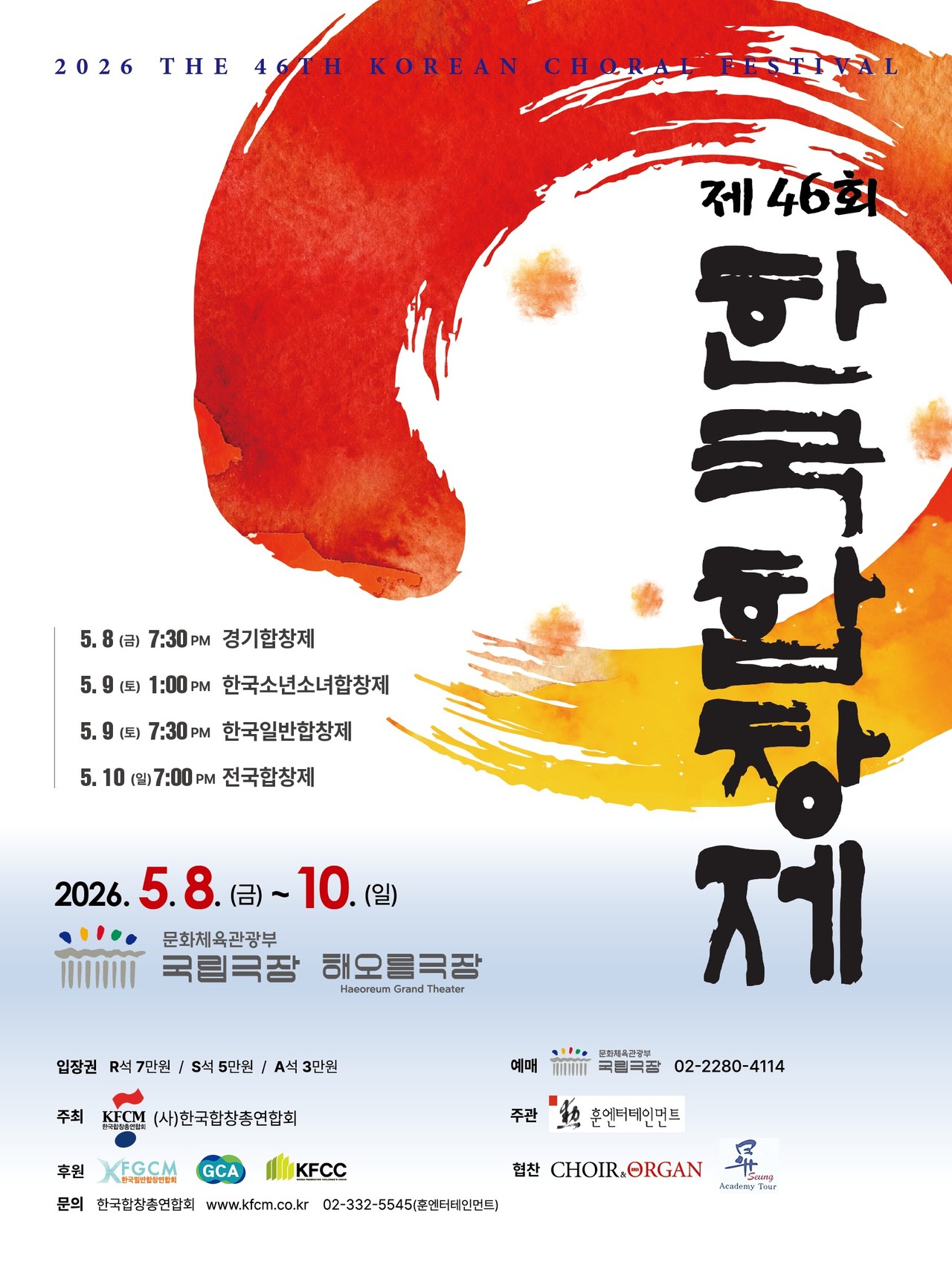 2026 제46회 한국합창제 공식 포스터
