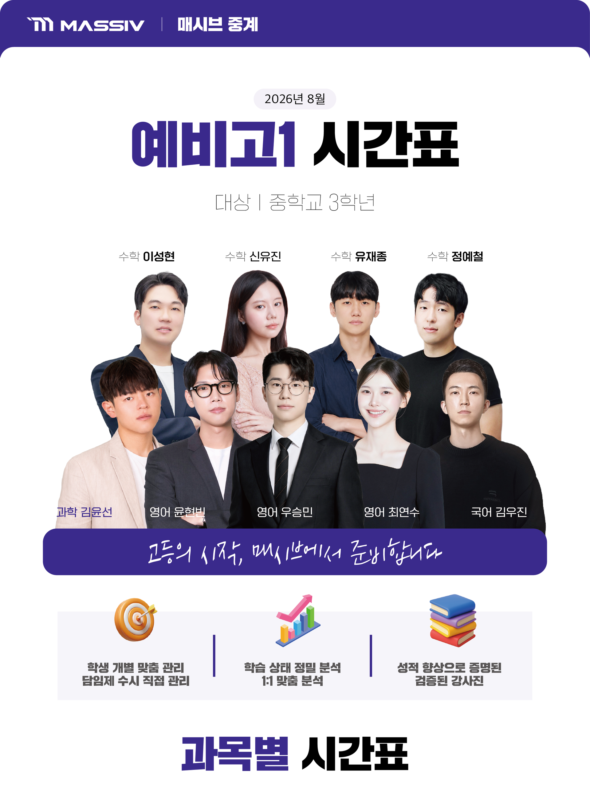 매시브 중계학원 예비고1. 고등의 시작 현 중3 매시브에서 시작하세요. 국어 영어 수학 과학