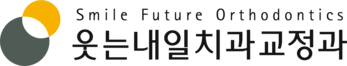 웃는내일치과교정과