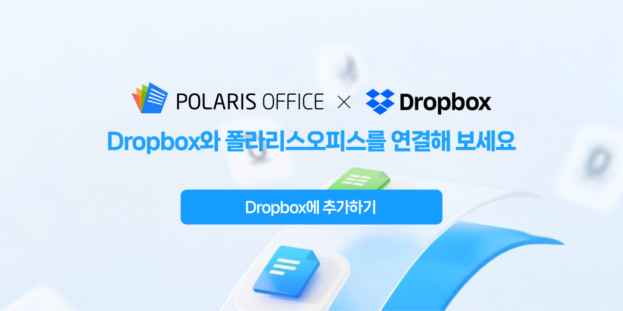 Dropbox와 폴라리스 오피스를 연결해 보세요