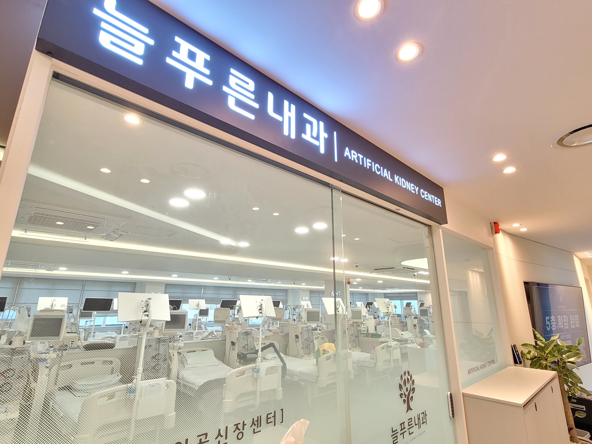 서울 강서구 늘푸른내과 첨단 대학병원급 시스템을 갖춘 인공신장실 혈액투석 전경