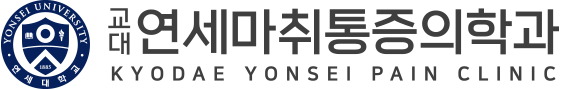 연세마취통증의학과