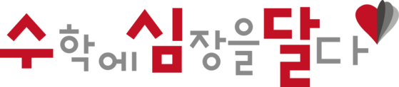 중등 수학 — 답이 아닌 풀이를 설명하는 아이 만들기 | 수심달 무료 진단