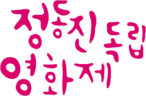 정동진독립영화제
