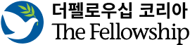 더펠로우십