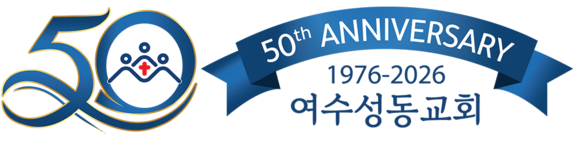 여수성동교회