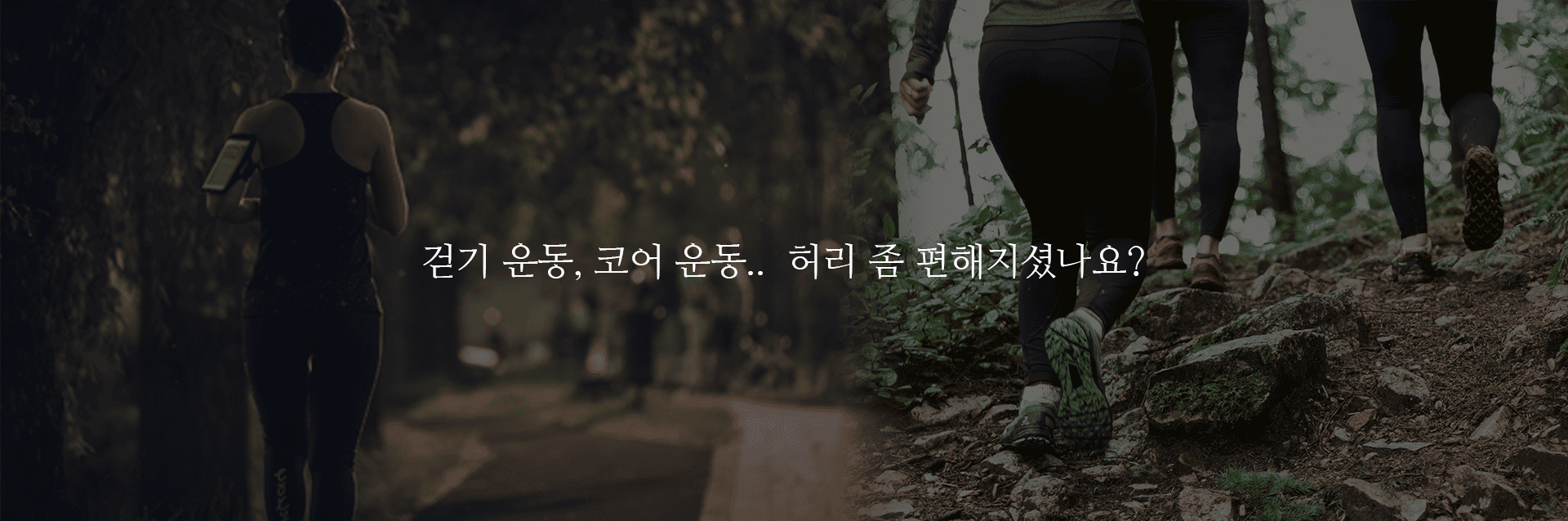 걷기 운동, 코어 운동.. 허리 좀 편해지셨나요?