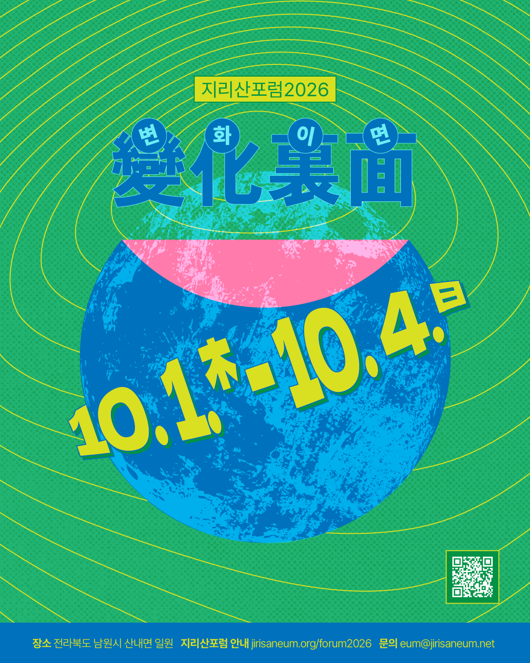 지리산포럼2026의 메인 포스터. 은하계를 형상화한 배경 위에 둥근 달이 놓여 있다. 달의 뒷면을 암시하듯 종이처럼 접힌 모양. 그 위의 글자, '지리산포럼 2026 변화이면 10월 1일부터 10월 4일까지'