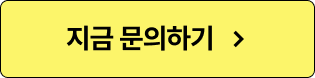 프랜차이즈 솔루션 메이트 문의하기 버튼