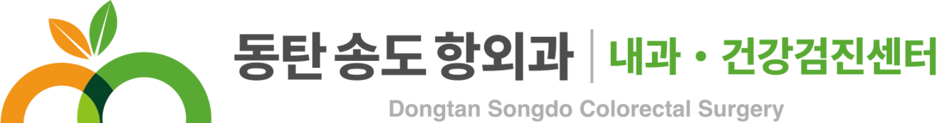 동탄외과·내과 | 동탄송도항외과의원