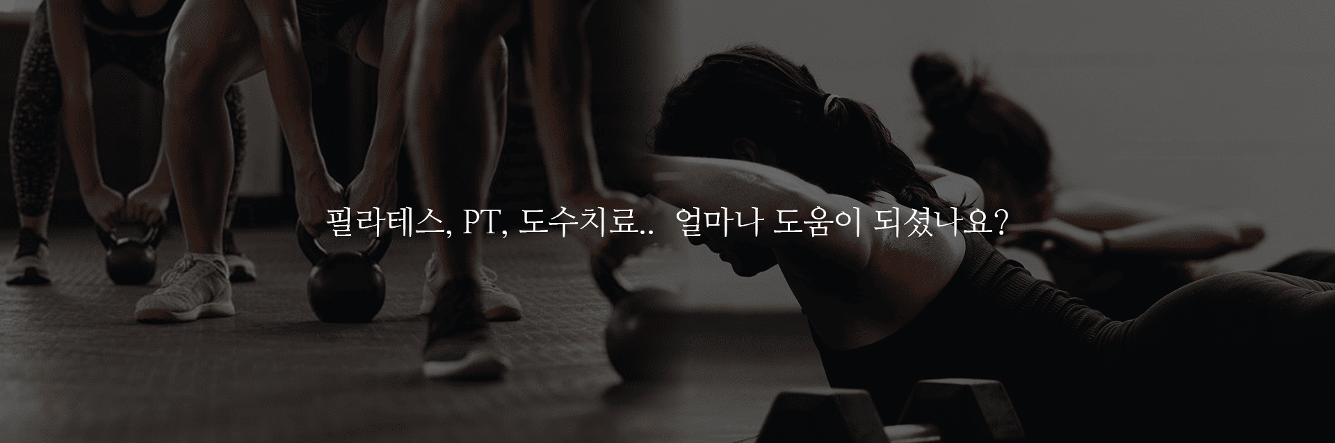필라테스, PT, 도수치료.. 얼마나 도움이 되셨나요?