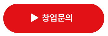 창업문의