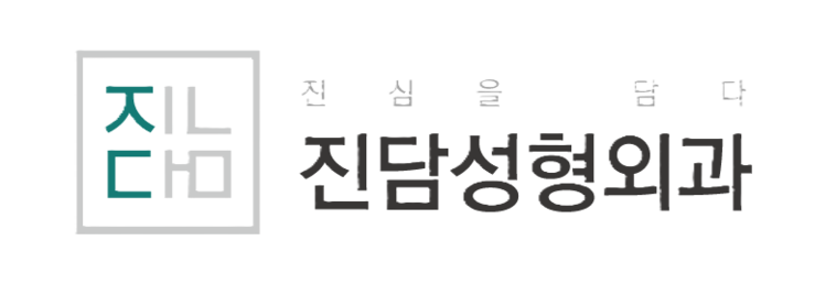 진담성형외과의원