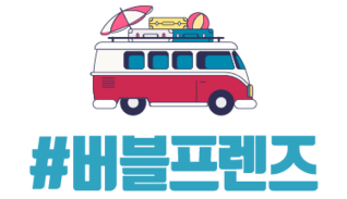 버블프렌즈(2030유럽세미패키지)