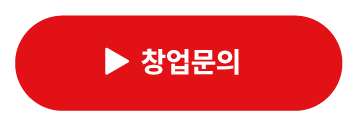 창업문의