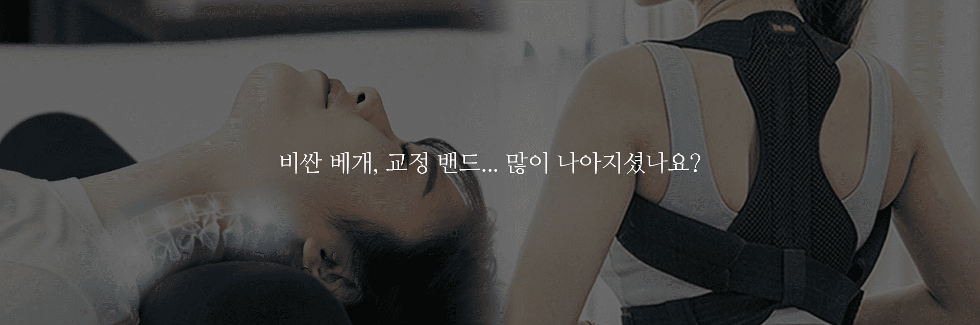 비싼 베개, 교정 밴드... 많이 나아지셨나요?