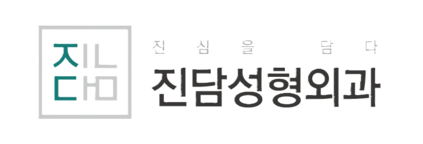 진담성형외과의원