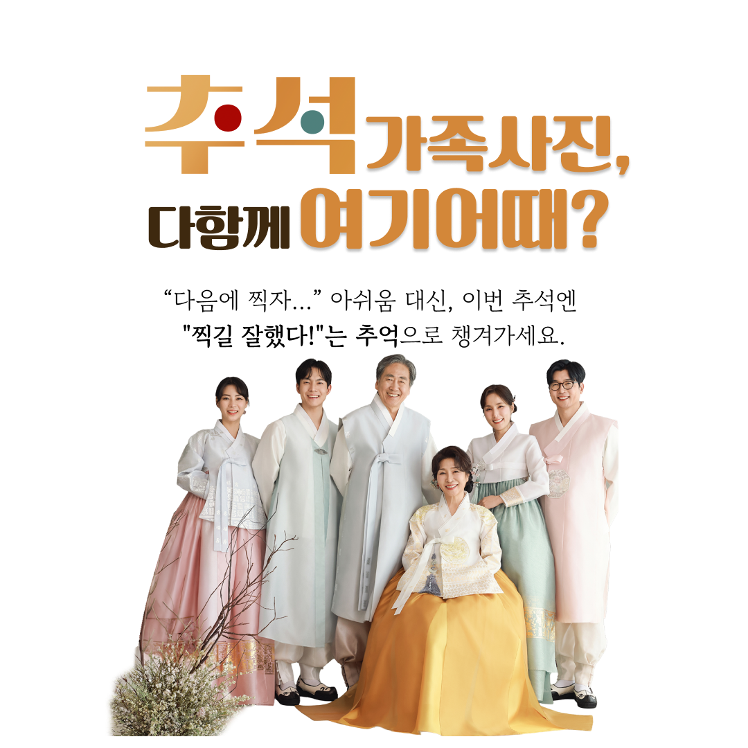 추석을 맞아 한복을 입은 3대 가족의 시그널스튜디오 가족사진, 한복대여와 함께한 가족잔치사진