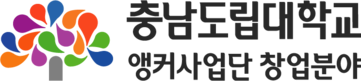 충남도립대학교 앵커사업 창업분야