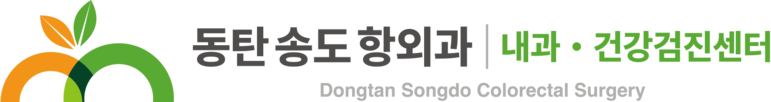 동탄외과·내과 | 동탄송도항외과의원