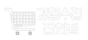 경험수집잡화점