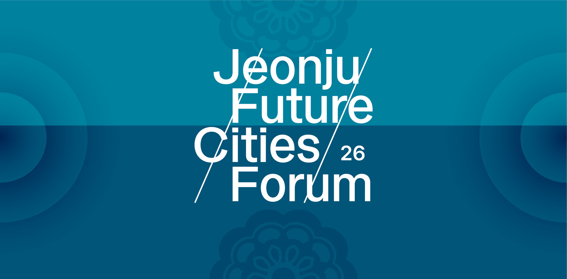 전주미래도시포럼 2026