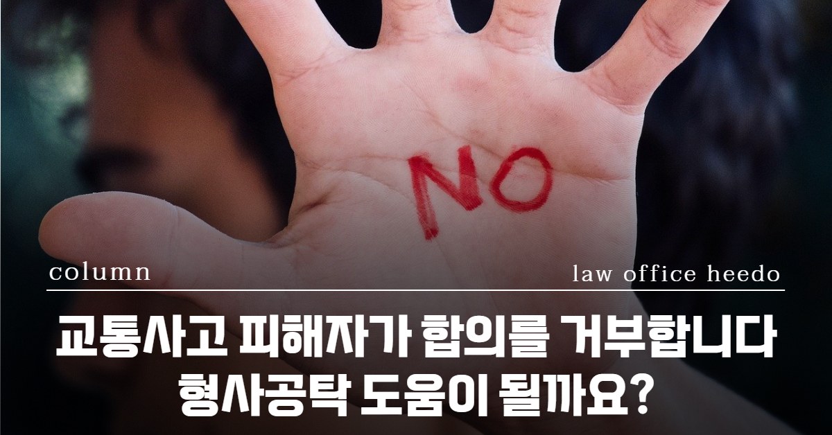 교통사고처리특례법, 교통사고 형사공탁 변호사, 교통사고전문변호사, 12대중과실 변호사, 12대중과실 형사공탁