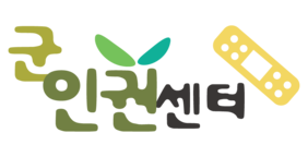 군인권센터