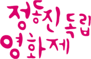 정동진독립영화제