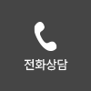 전화하기