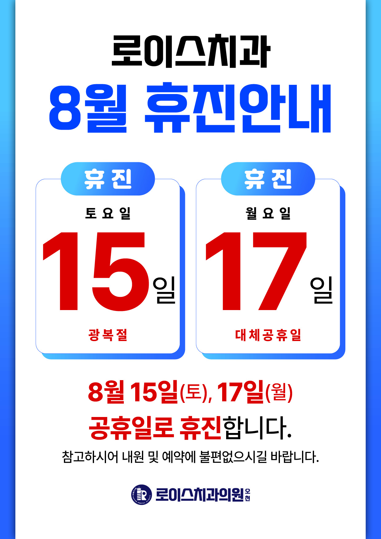 8월 휴진 안내