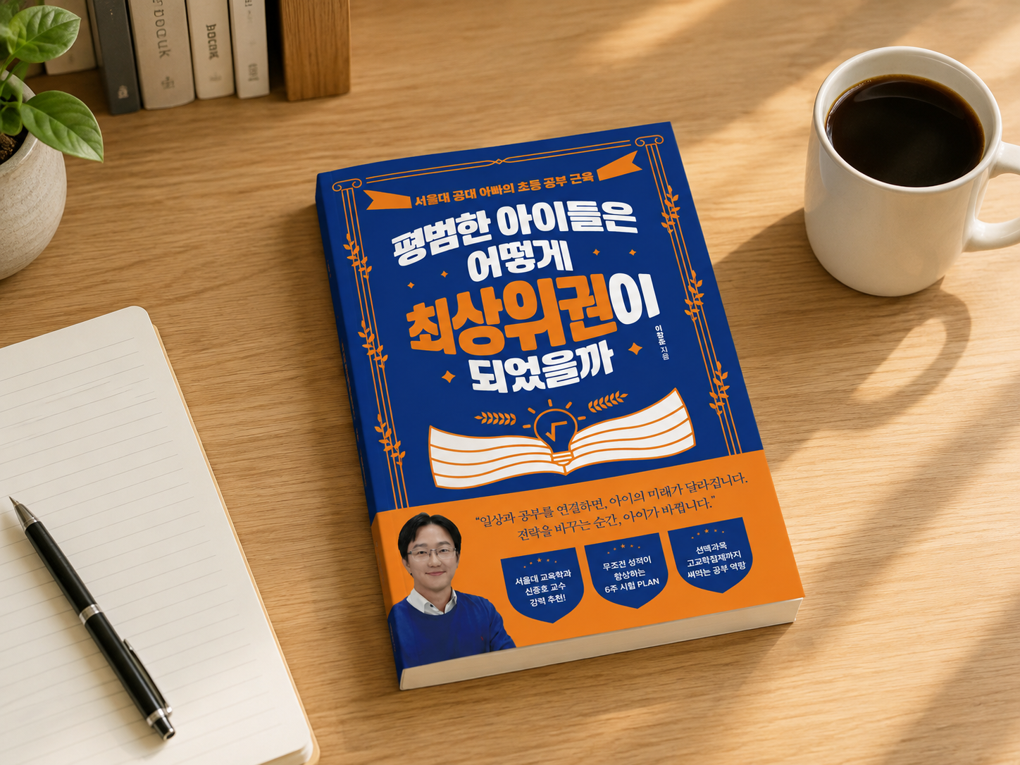 책상 위에 놓인 『평범한 아이들은 어떻게 최상위권이 되었을까』. 파란 표지에 서울대 공대 아빠의 초등 공부 근육이라는 문구가 보인다