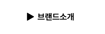 브랜드소개