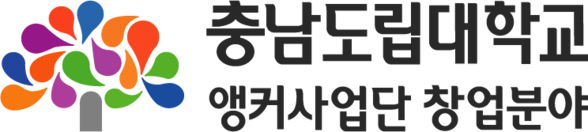 충남도립대학교 앵커사업 창업분야