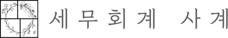 세무회계 사계