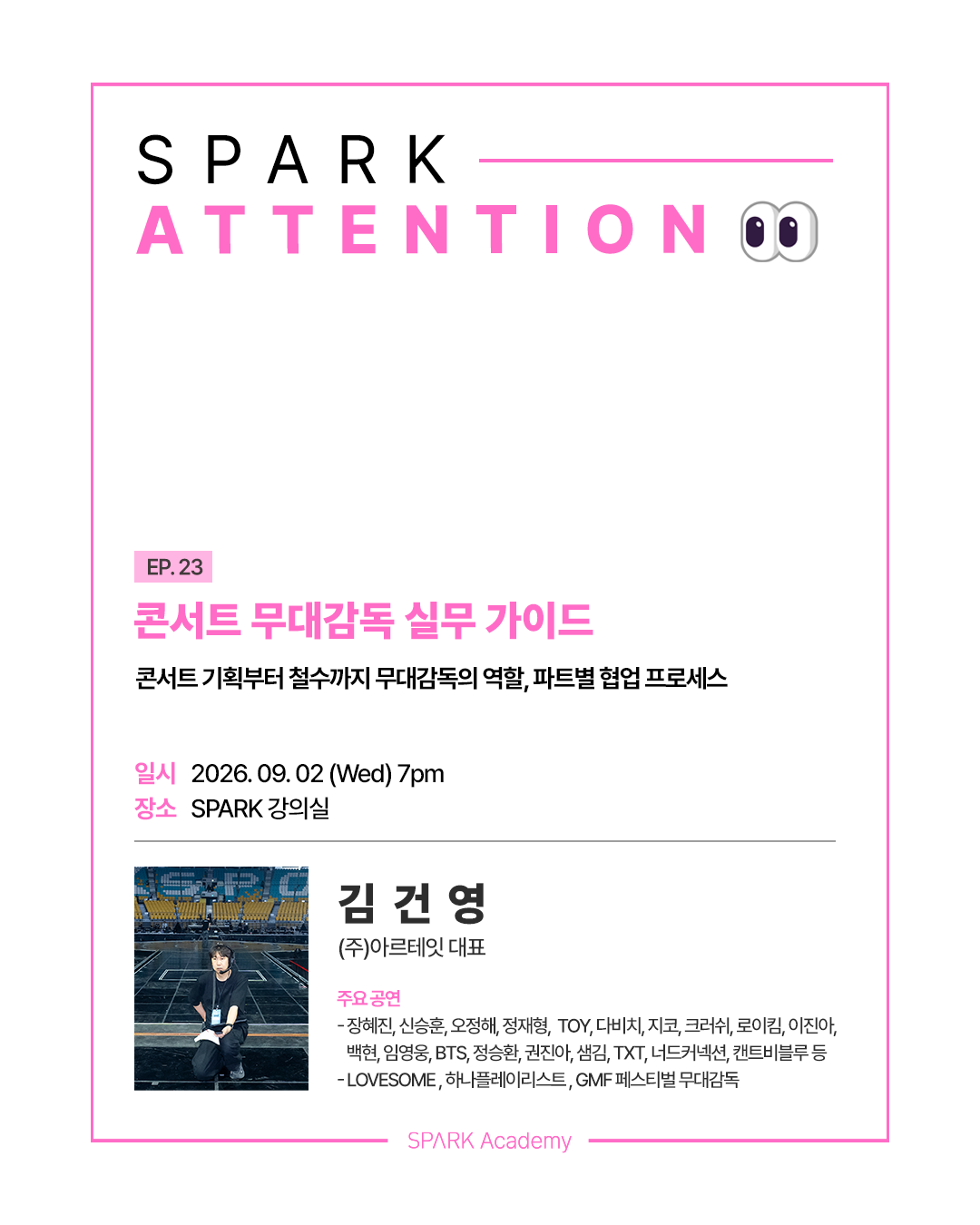 스파크아카데미 어텐션 특강 신청/씨뮤CJENM 씨제이뮤지컬 예주열