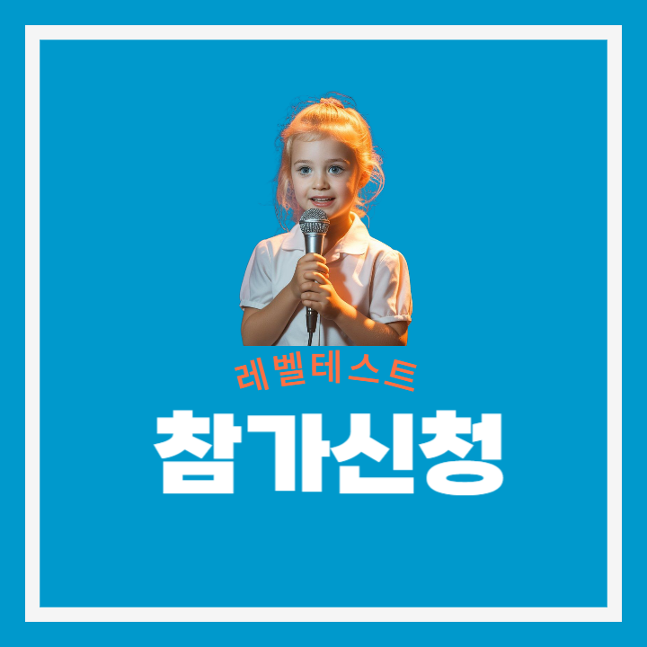 레벨테스트 참가신청