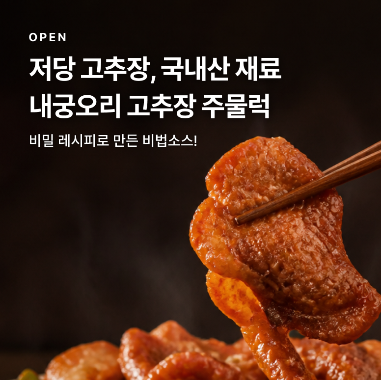 내궁오리 주물럭