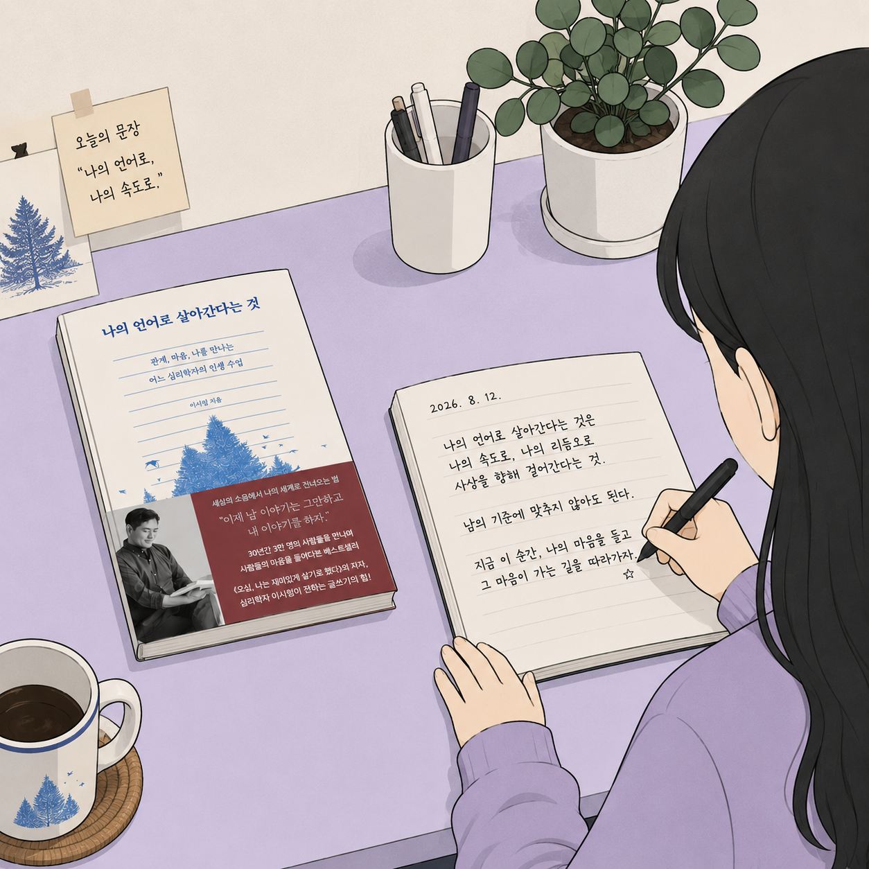 책상에서 노트에 손글씨로 다섯 줄을 적고 있는 사람. 옆에 『나의 언어로 살아간다는 것』이 놓여 있다