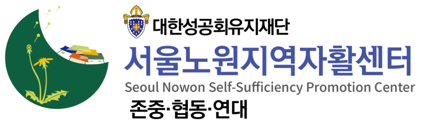 서울노원지역자활센터