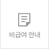 비급여안내